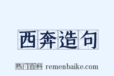 西奔造句是什么意思的图片